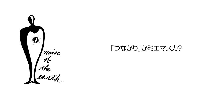 「つながり」がミエマスカ？