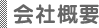 会社概要
