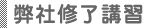 弊社修了講習