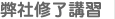 弊社修了講習