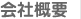 会社概要